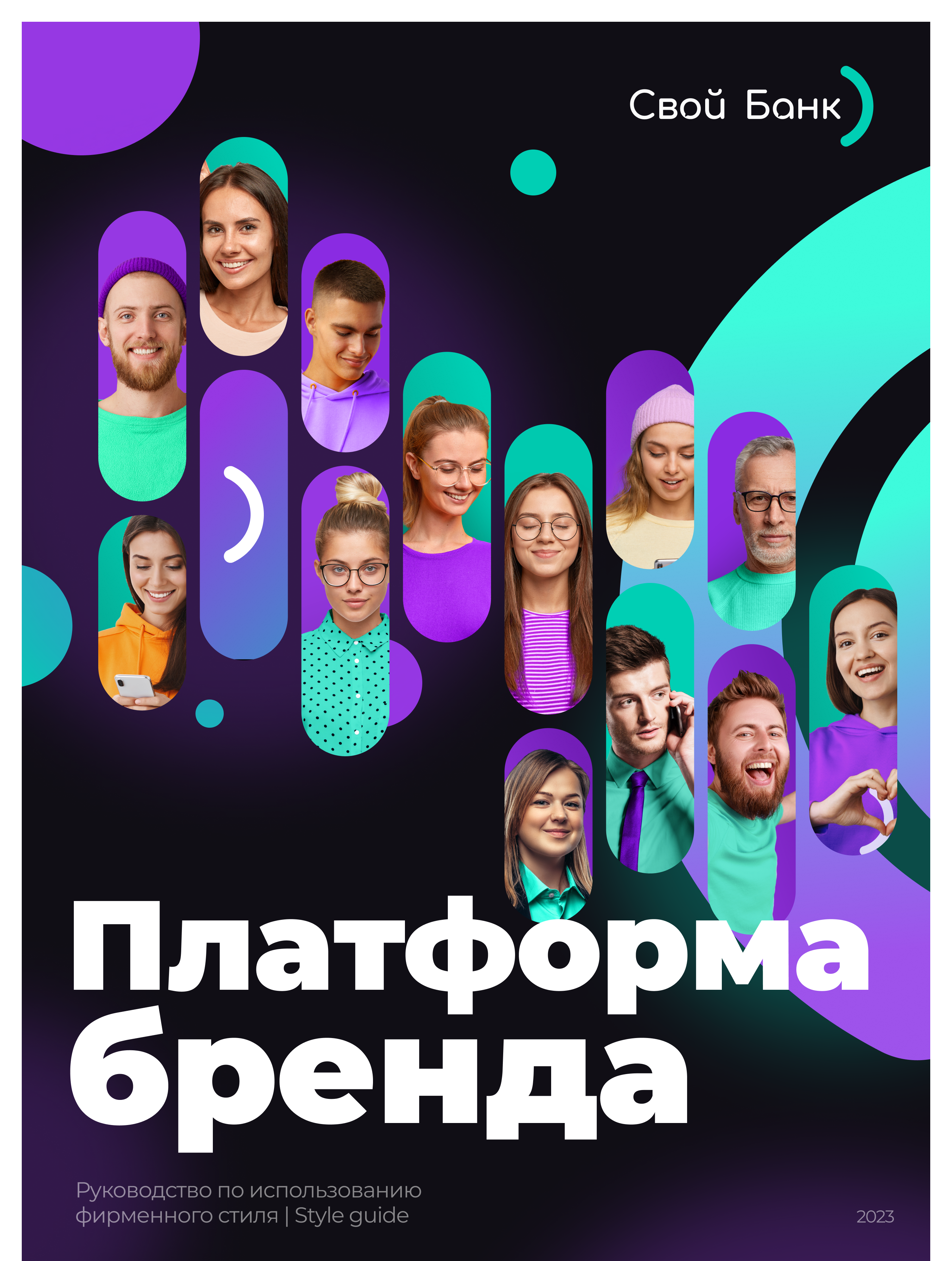Брендинг и редизайн @ Свой Банк — Изображение №1 — Брендинг на Dprofile