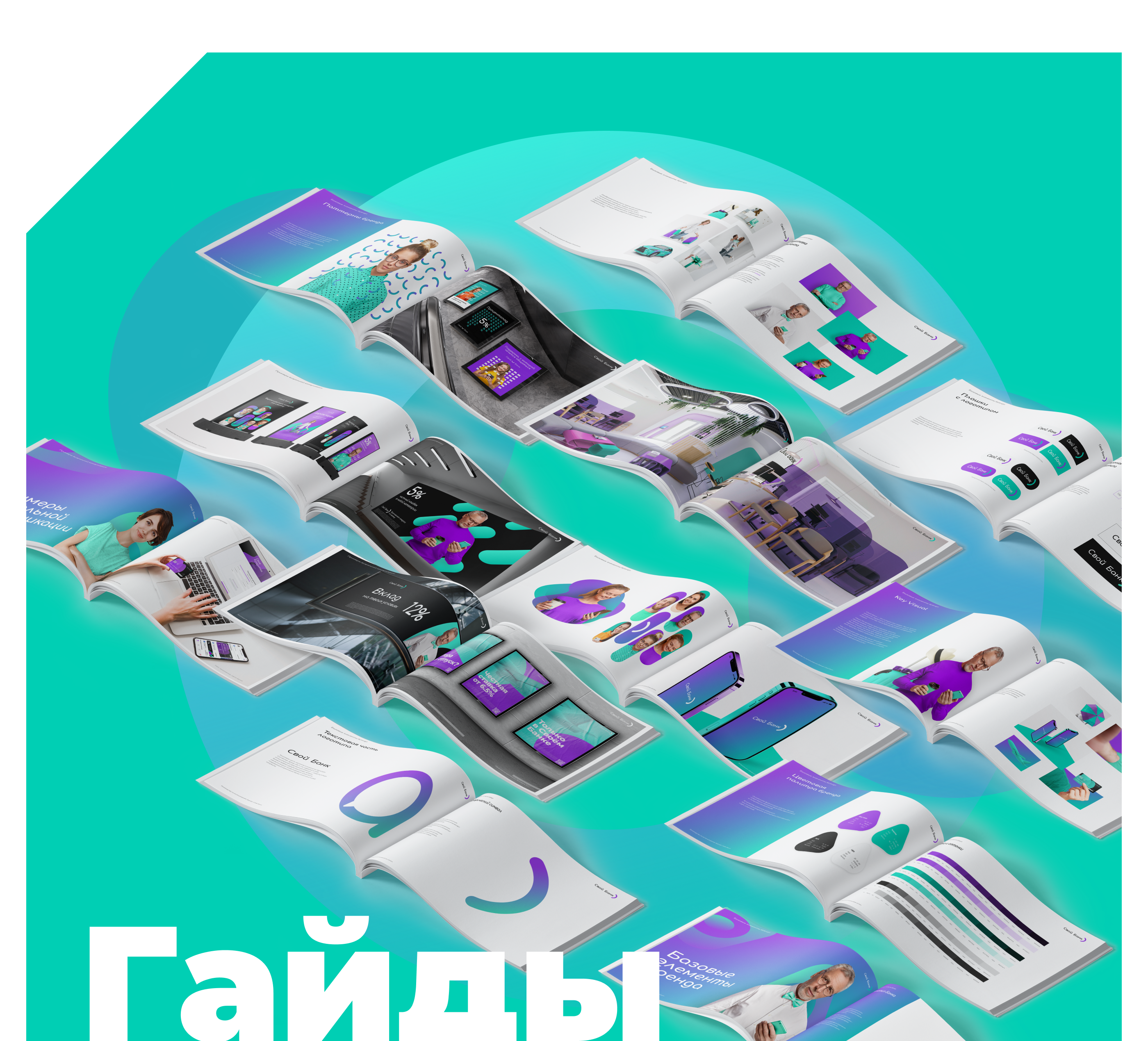 Брендинг и редизайн @ Свой Банк — Изображение №42 — Брендинг на Dprofile