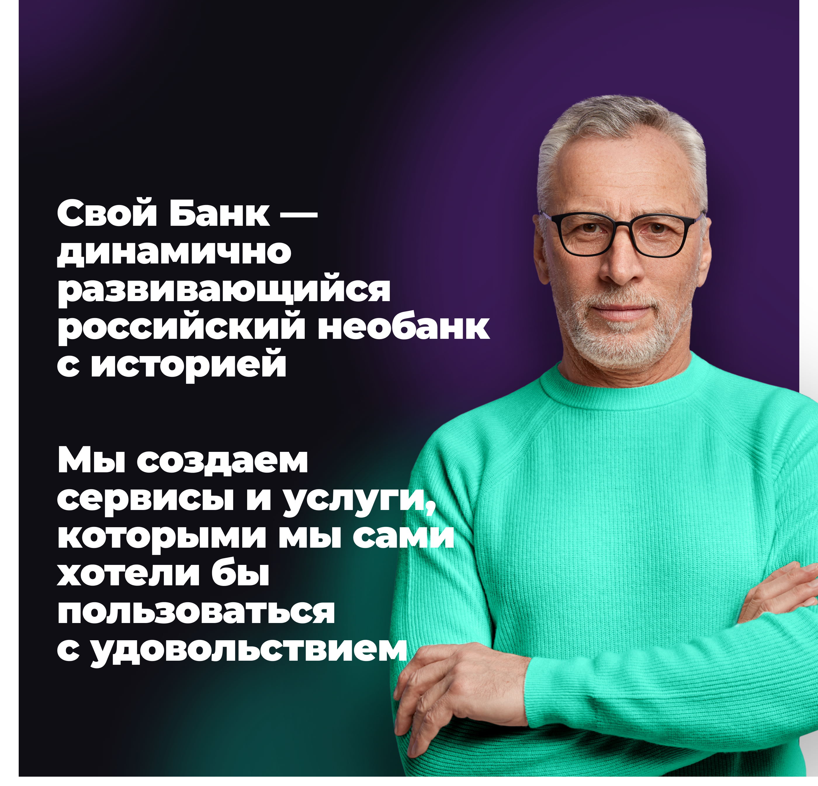 Брендинг и редизайн @ Свой Банк — Изображение №2 — Брендинг на Dprofile