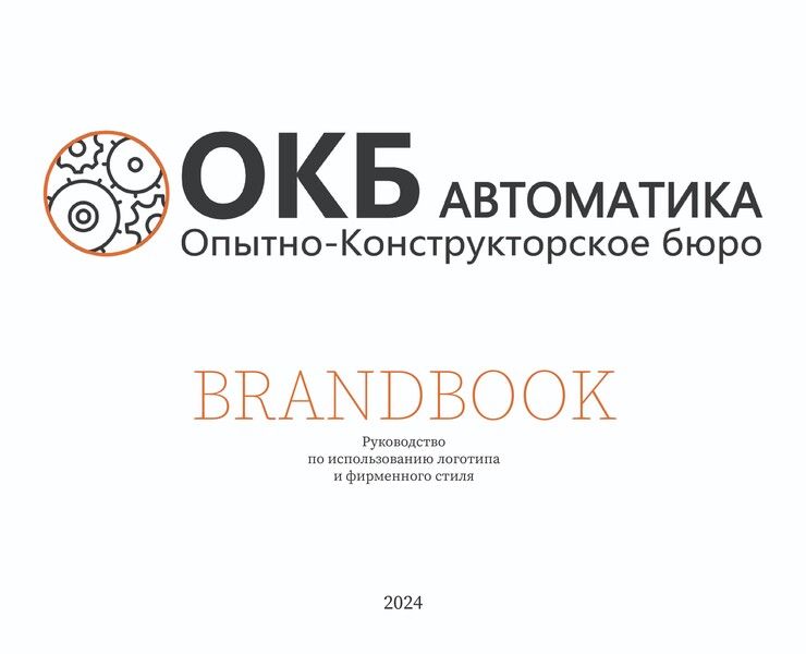 Brandbook "ОКБ АНТОМАТИКА" на Dprofile