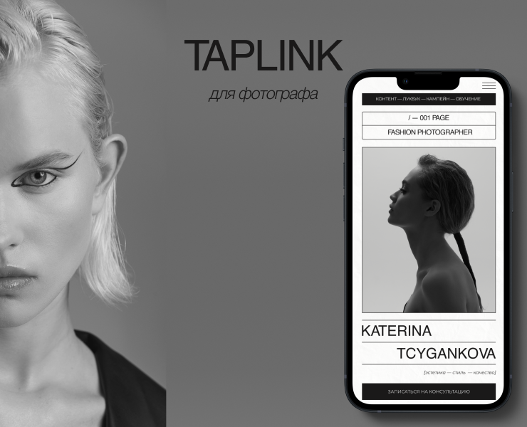 Таплинк для фотографа — Брендинг, Маркетинг на Dprofile
