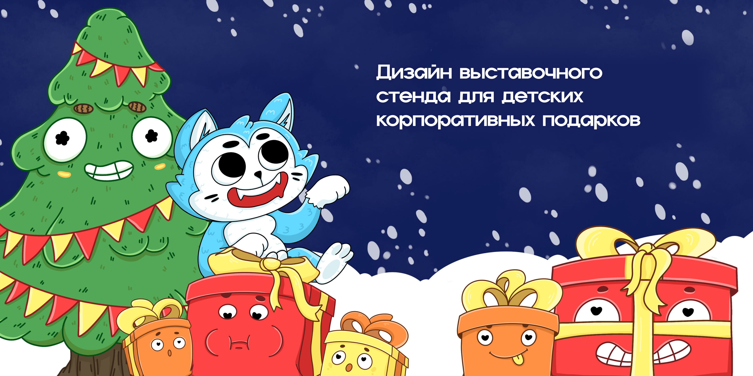 Иллюстрации для детских корпоративных подарков — Изображение №1 — Иллюстрация на Dprofile