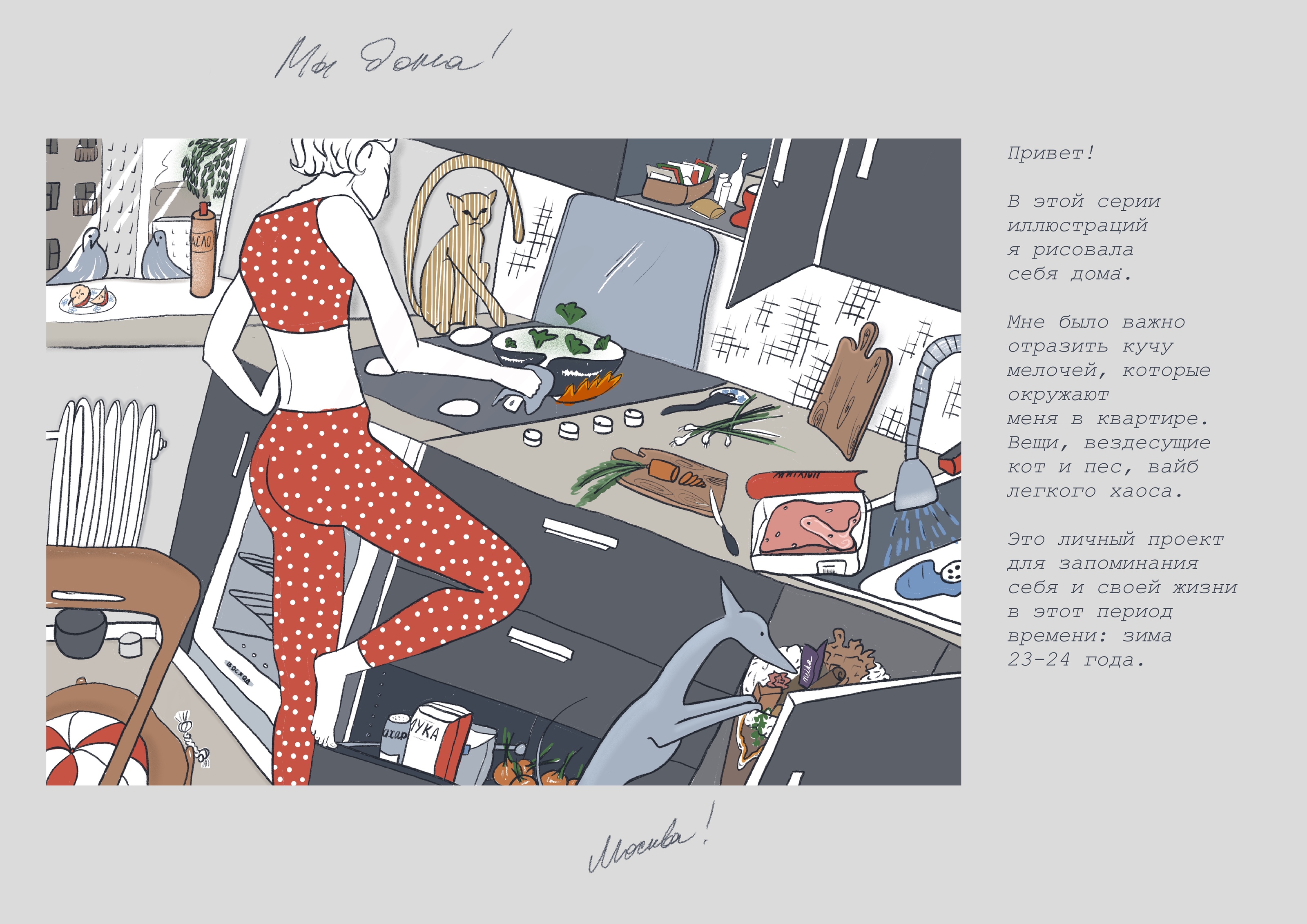 серия иллюстраций «Мы дома» — Изображение №1 — Иллюстрация на Dprofile