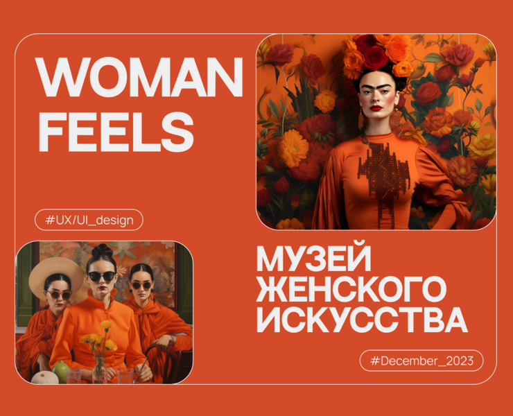 Website for a women's museum | UI/UX design на Dprofile