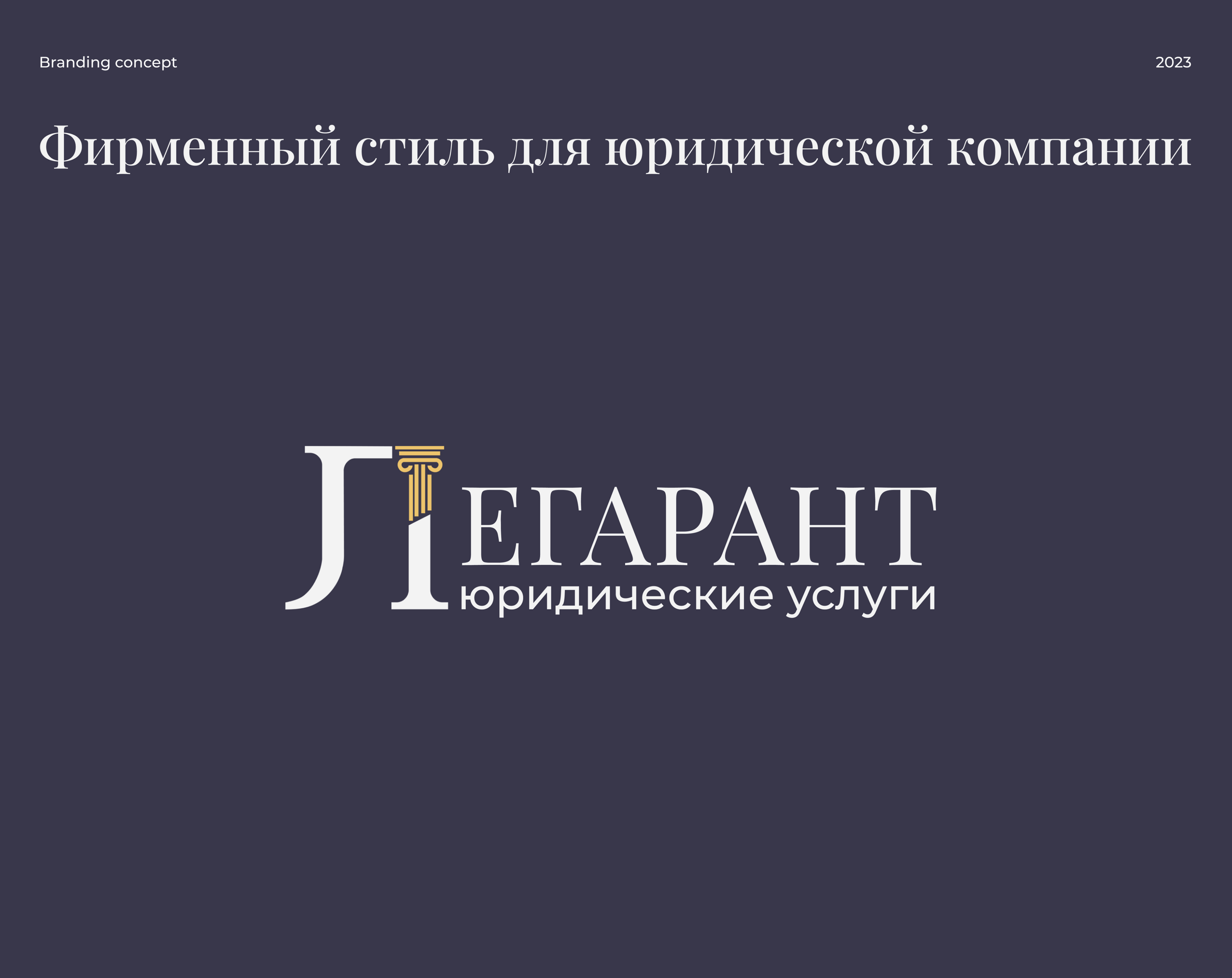 Фирменный стиль для юридической компании — Изображение №1 — Брендинг на Dprofile