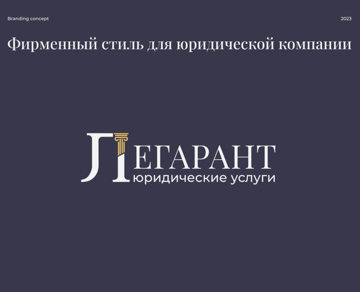 Фирменный стиль для юридической компании — Брендинг на Dprofile