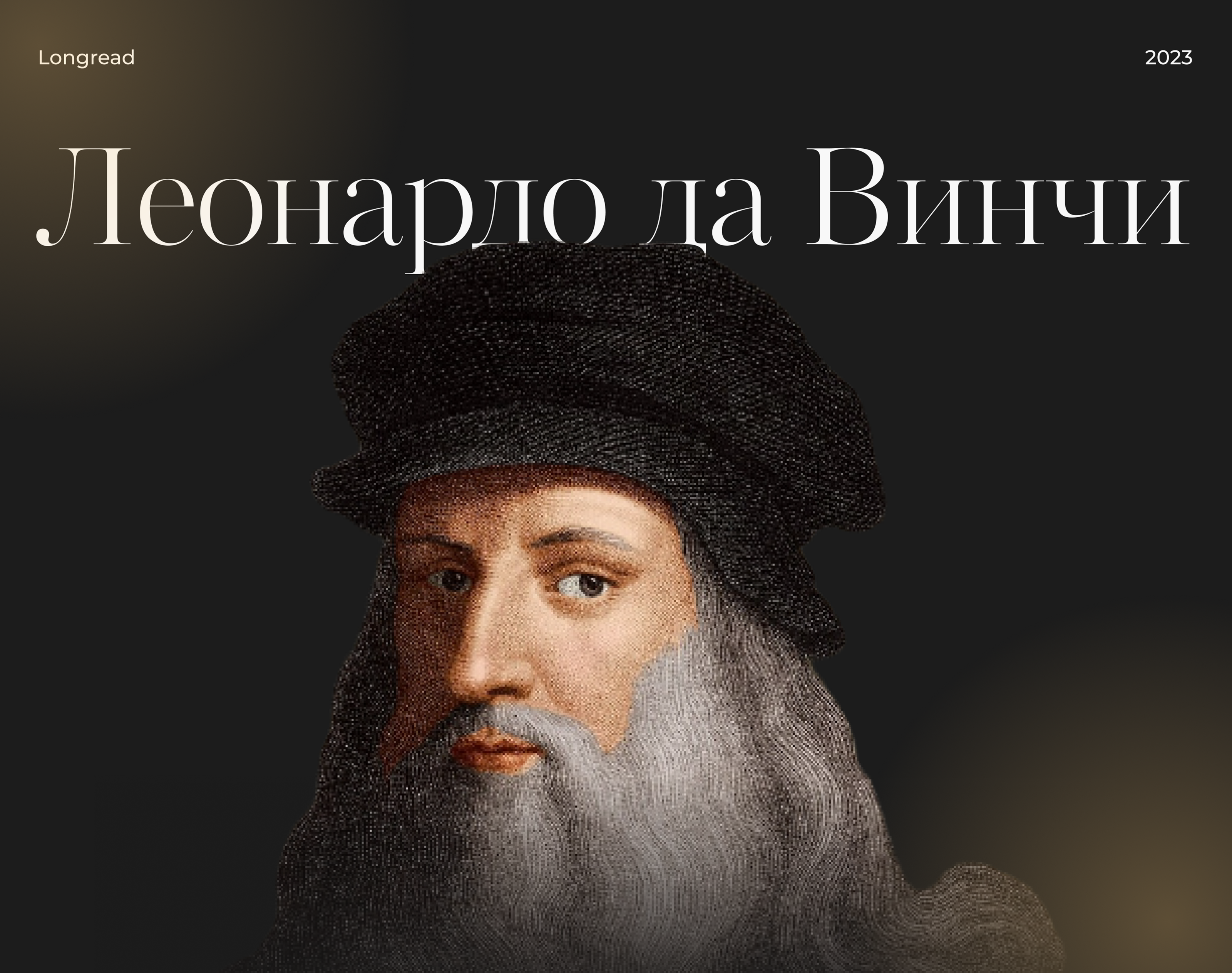 Лонгрид про Леонардо да Винчи — Изображение №1 — Интерфейсы на Dprofile