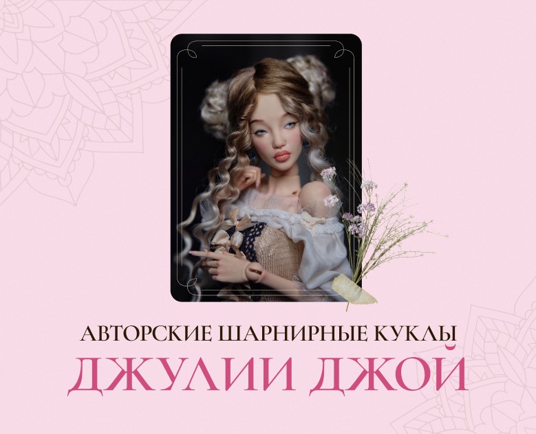 Шарнирные куклы Joy Dolls на Dprofile