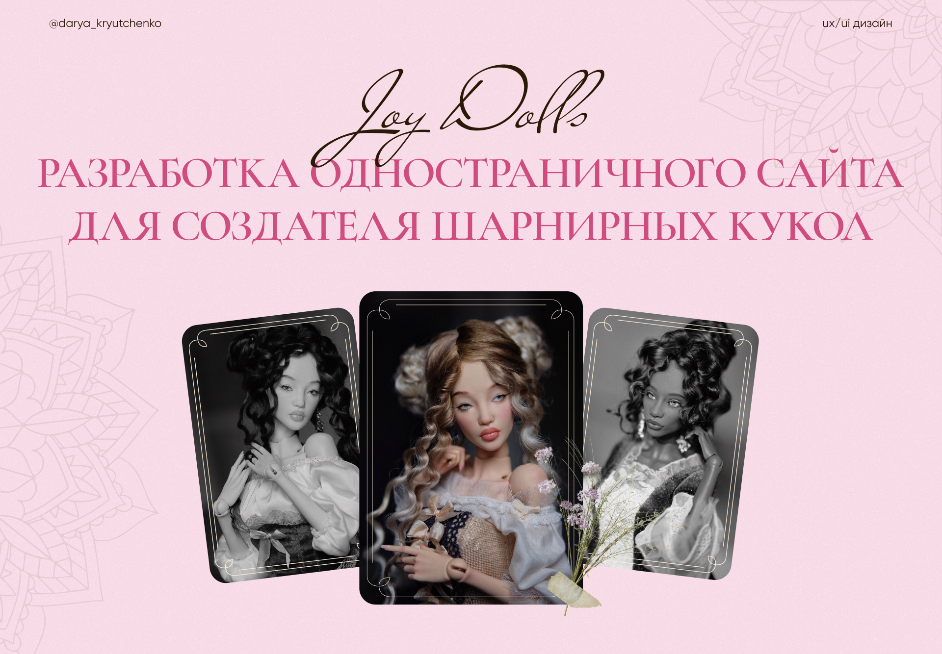 Шарнирные куклы Joy Dolls — Изображение №1 — Интерфейсы на Dprofile