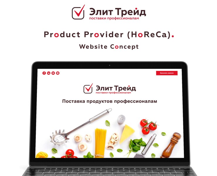 Лендинг для поставщика продуктов в сфере HoReCa — Интерфейсы на Dprofile