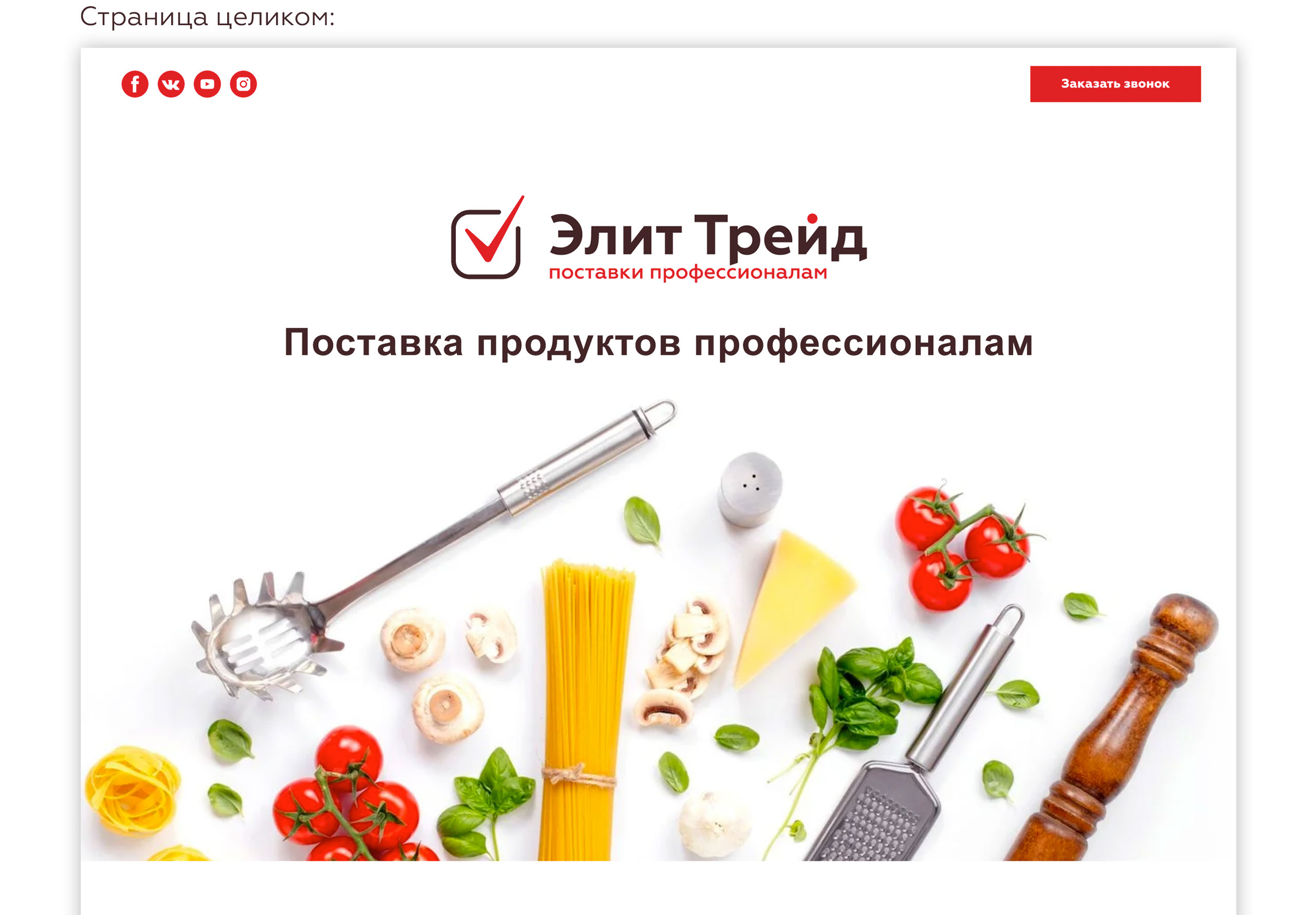 Лендинг для поставщика продуктов в сфере HoReCa — Изображение №5 — Интерфейсы на Dprofile