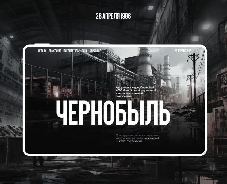 Чернобыль на Dprofile
