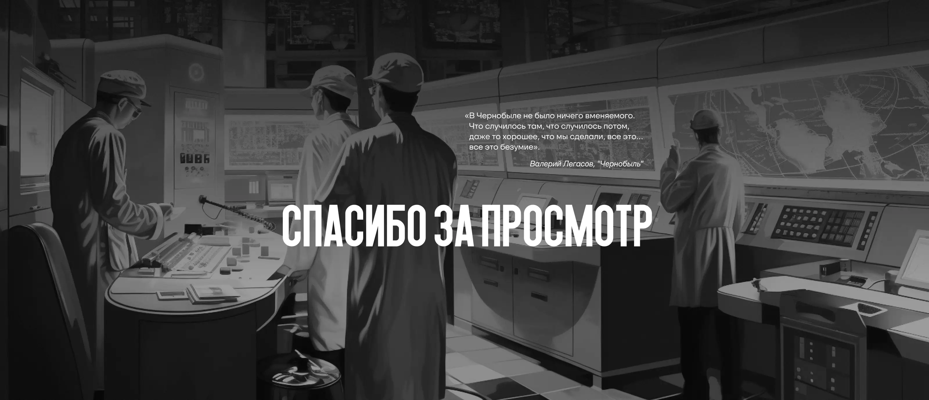 Чернобыль — Изображение №10 — Интерфейсы, Графика на Dprofile