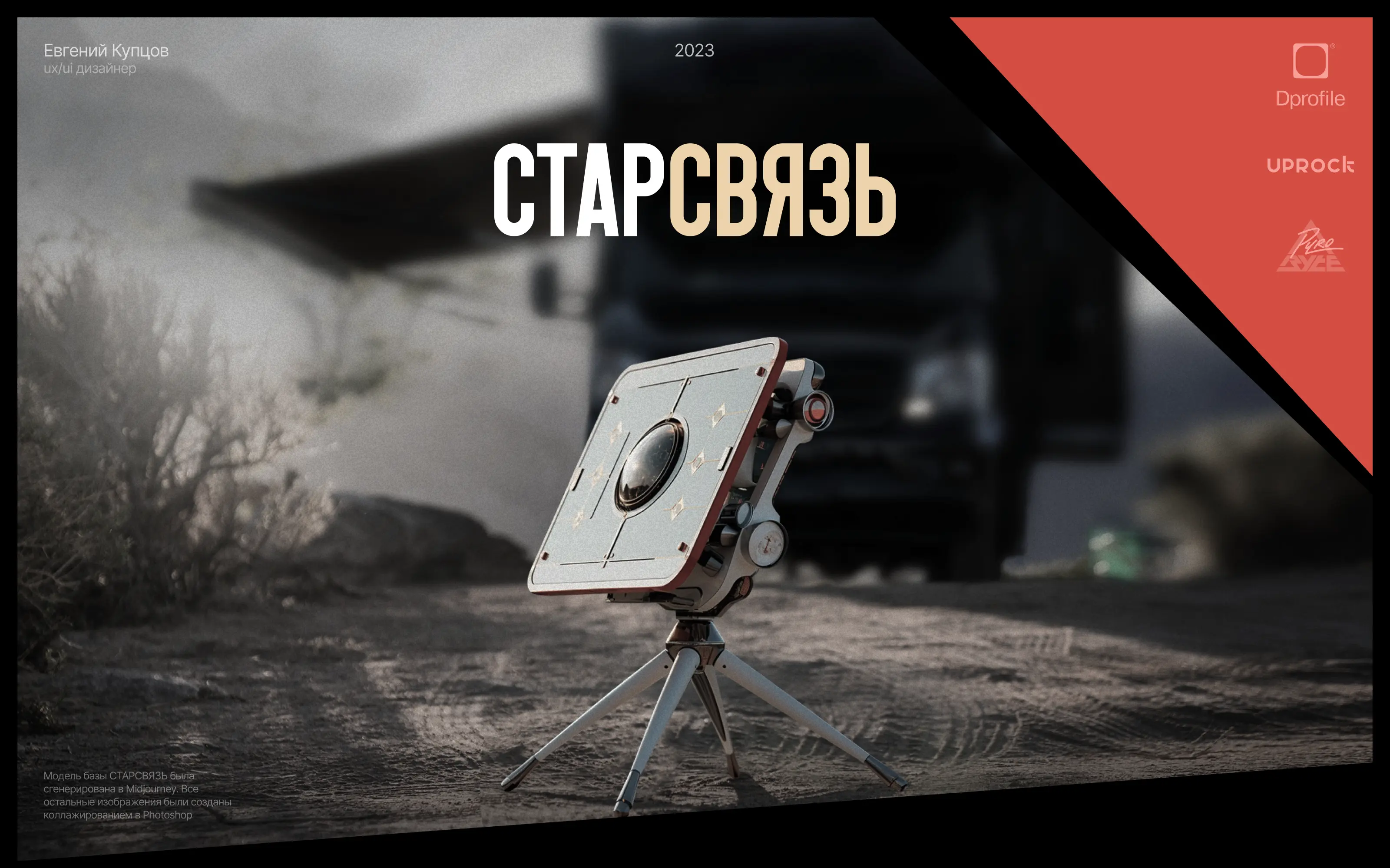 СТАРСВЯЗЬ / PyroBattle — Изображение №1 — Интерфейсы, Брендинг на Dprofile