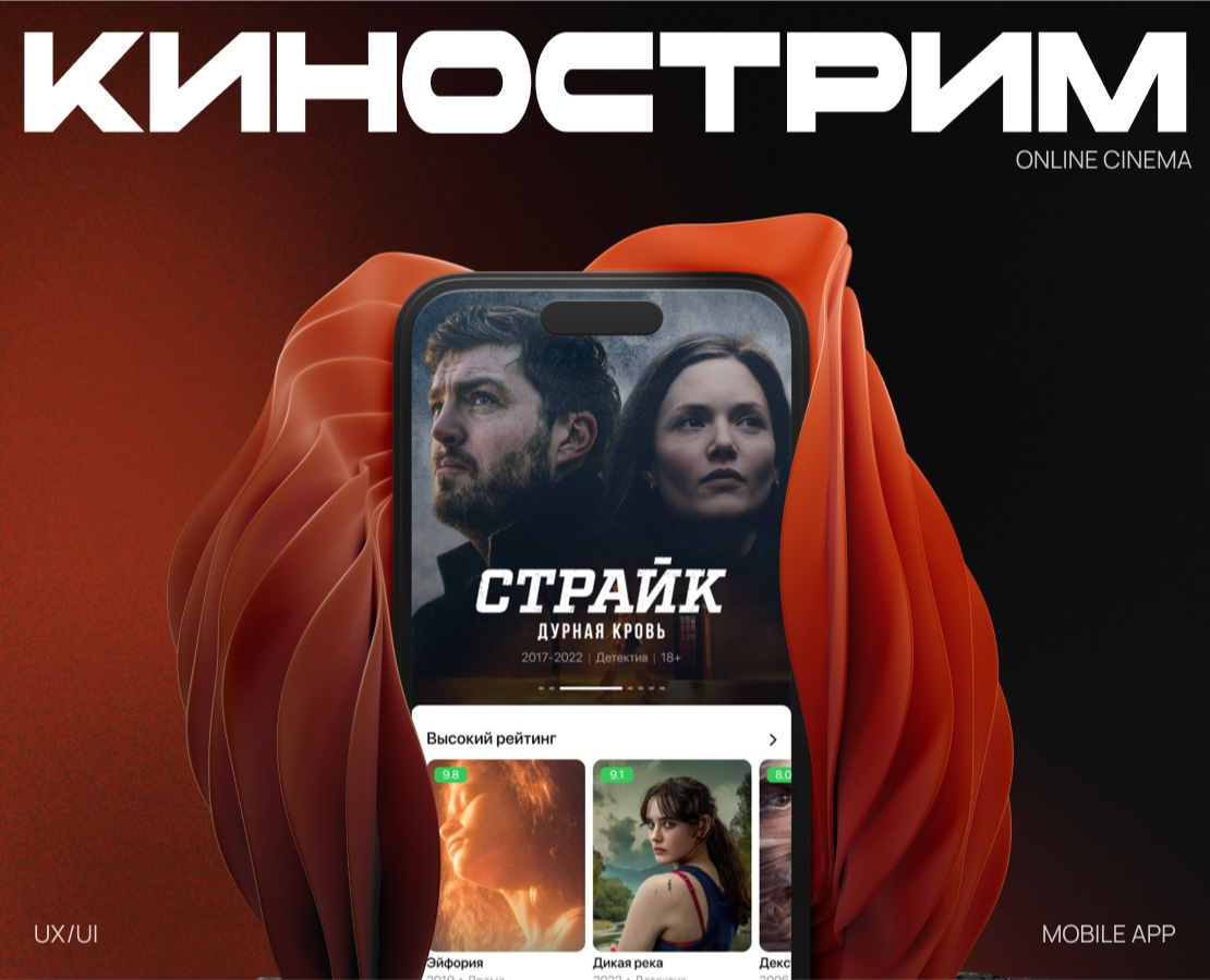 Кинострим | Мобильное приложение — Интерфейсы на Dprofile