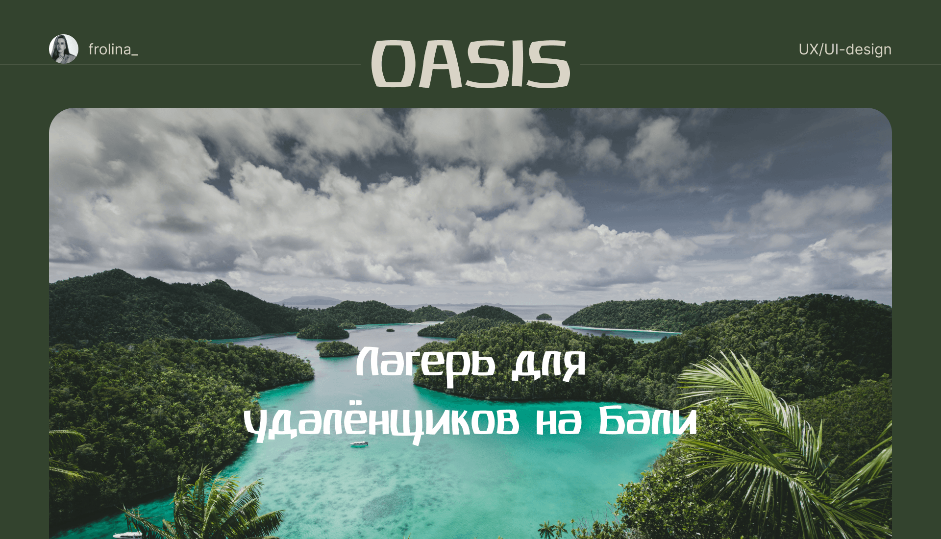 Лагерь для удалёнщиков — Изображение №1 — Интерфейсы, Маркетинг на Dprofile