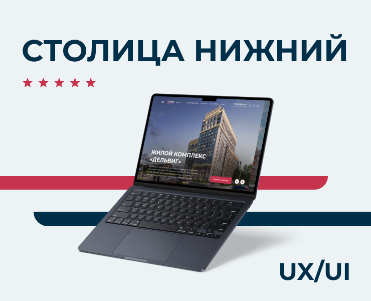 Сайт девелопера "Столица Нижний" — Интерфейсы на Dprofile