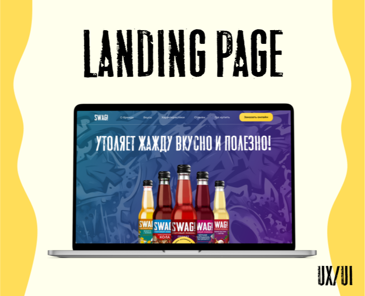 Landingpage для крафтового лимонада "SWAG!" — Интерфейсы на Dprofile