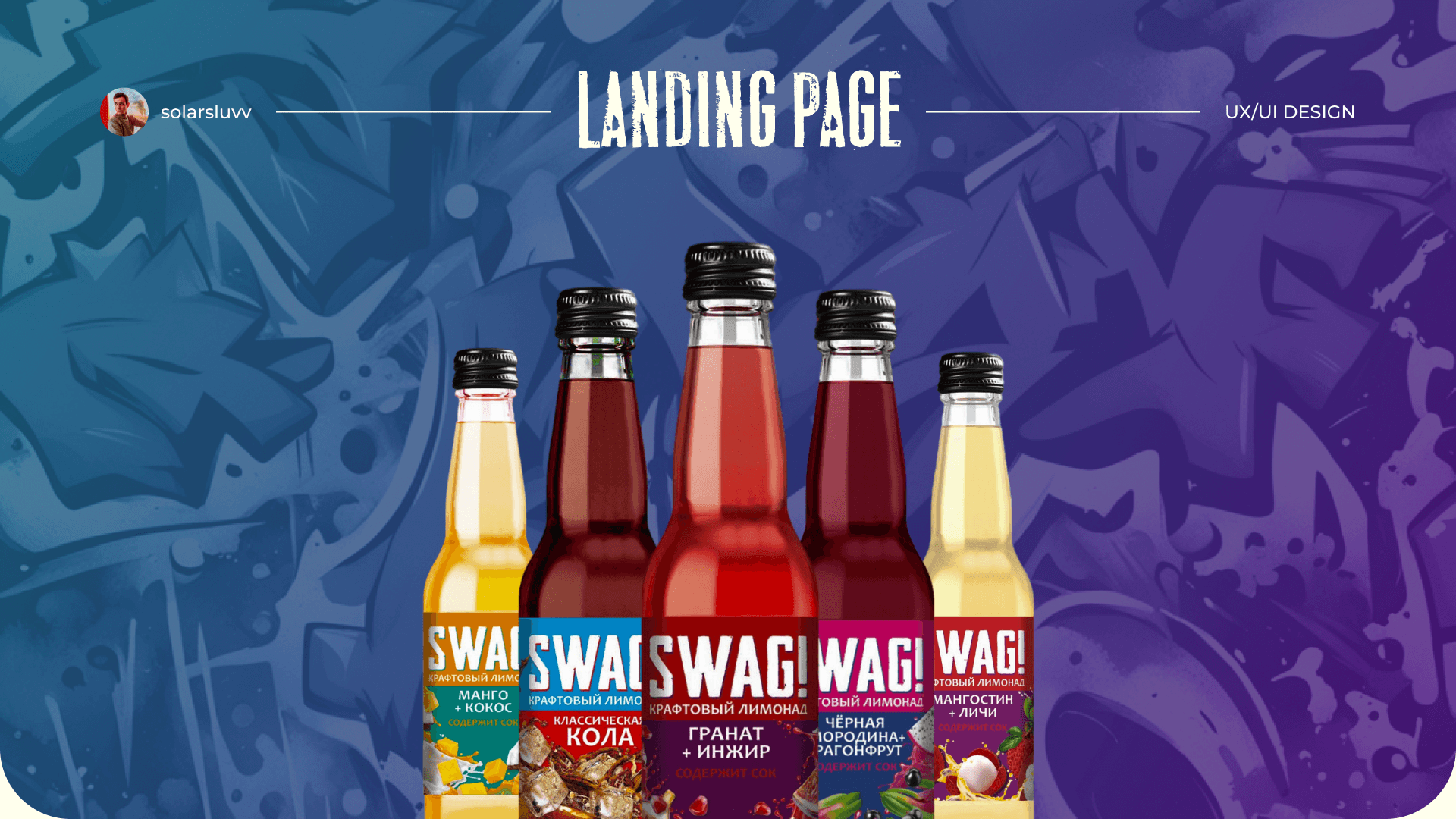 Landingpage для крафтового лимонада "SWAG!" — Изображение №1 — Интерфейсы на Dprofile