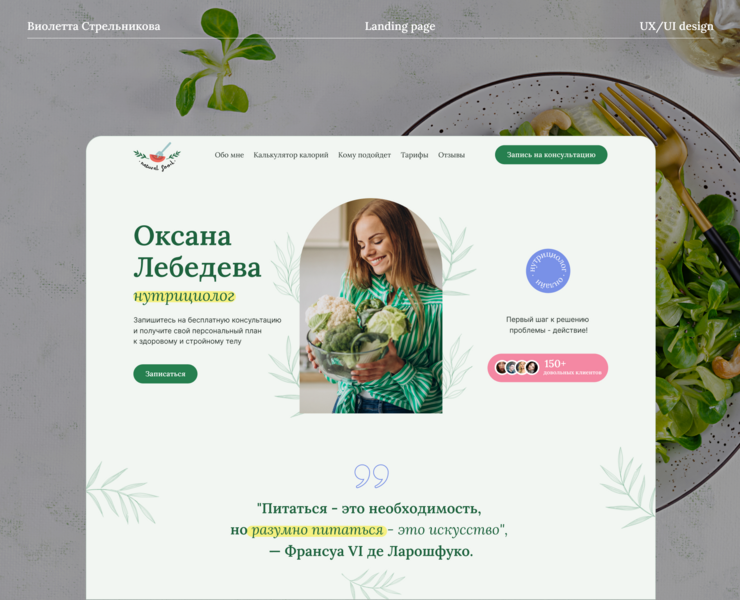Nutritionist website / Лендинг для нутрициолога — Интерфейсы на Dprofile