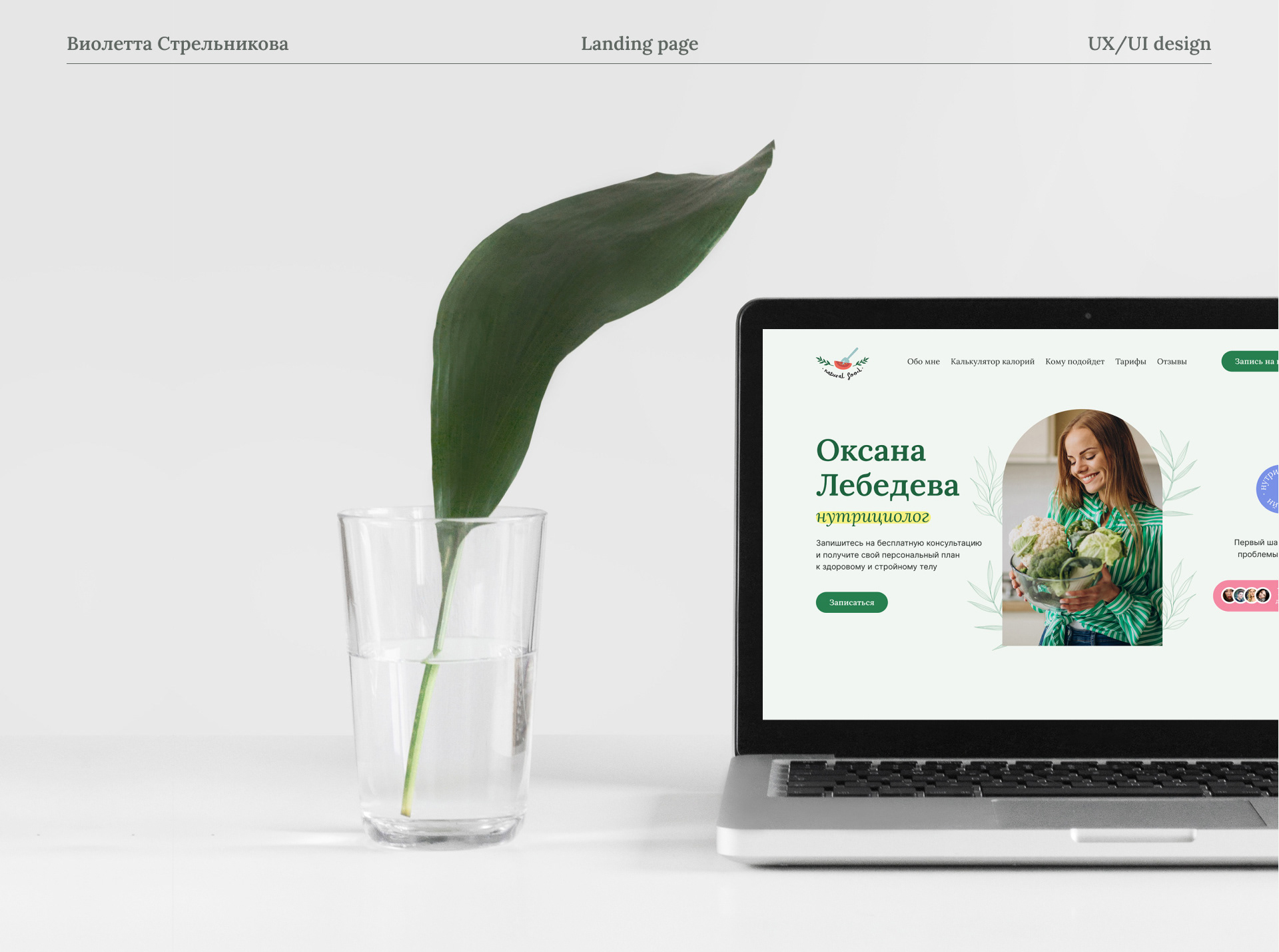 Nutritionist website / Лендинг для нутрициолога — Изображение №1 — Интерфейсы на Dprofile