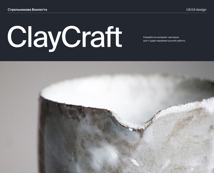 ClayCraft | Интернет-магазин керамики ручной работы — Интерфейсы на Dprofile