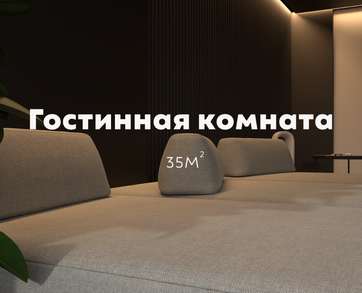 Визуализация гостинной комнаты на Dprofile