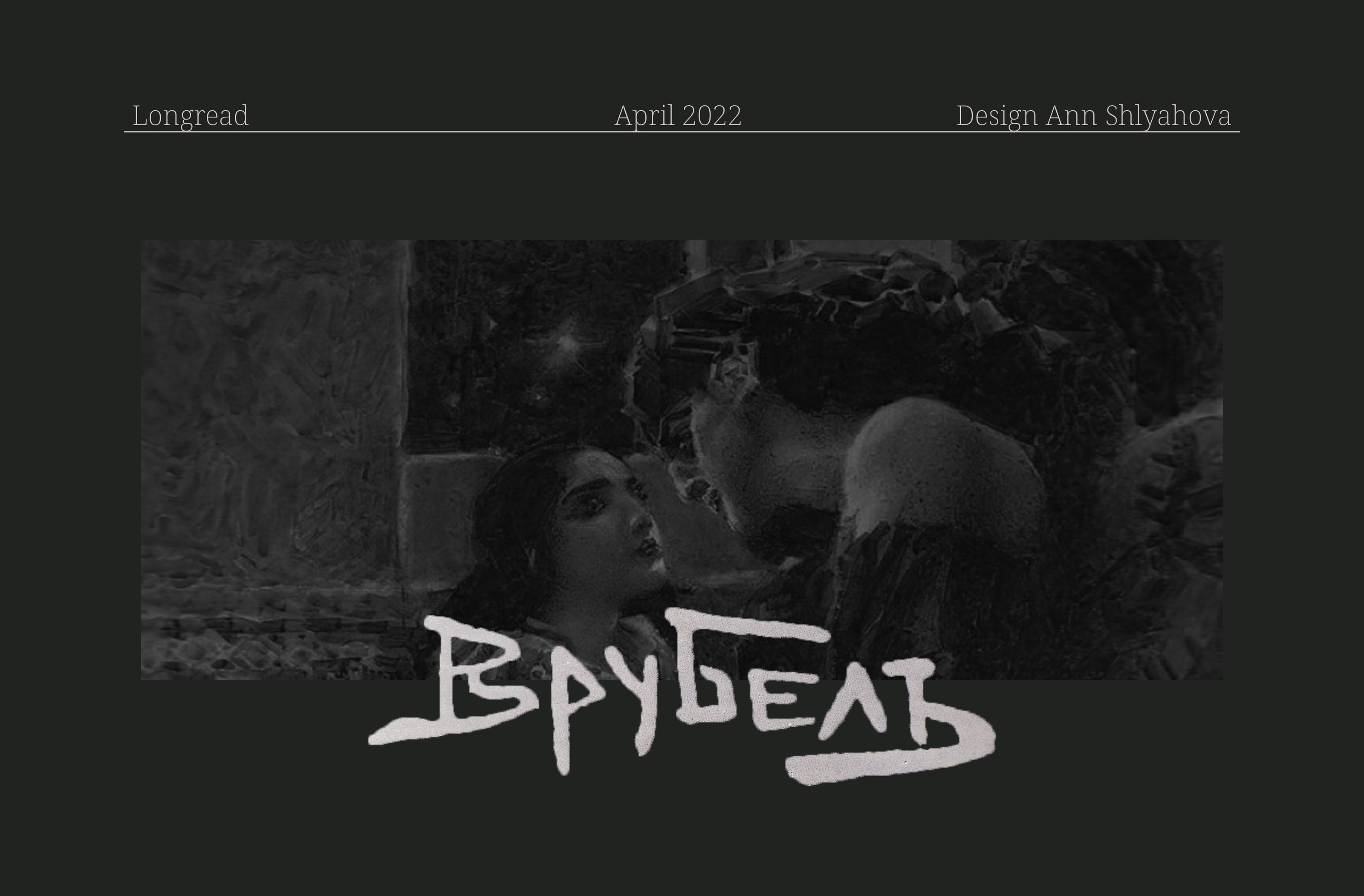 Longrid about the artist Vrubel — Изображение №1 — Интерфейсы, Анимация на Dprofile