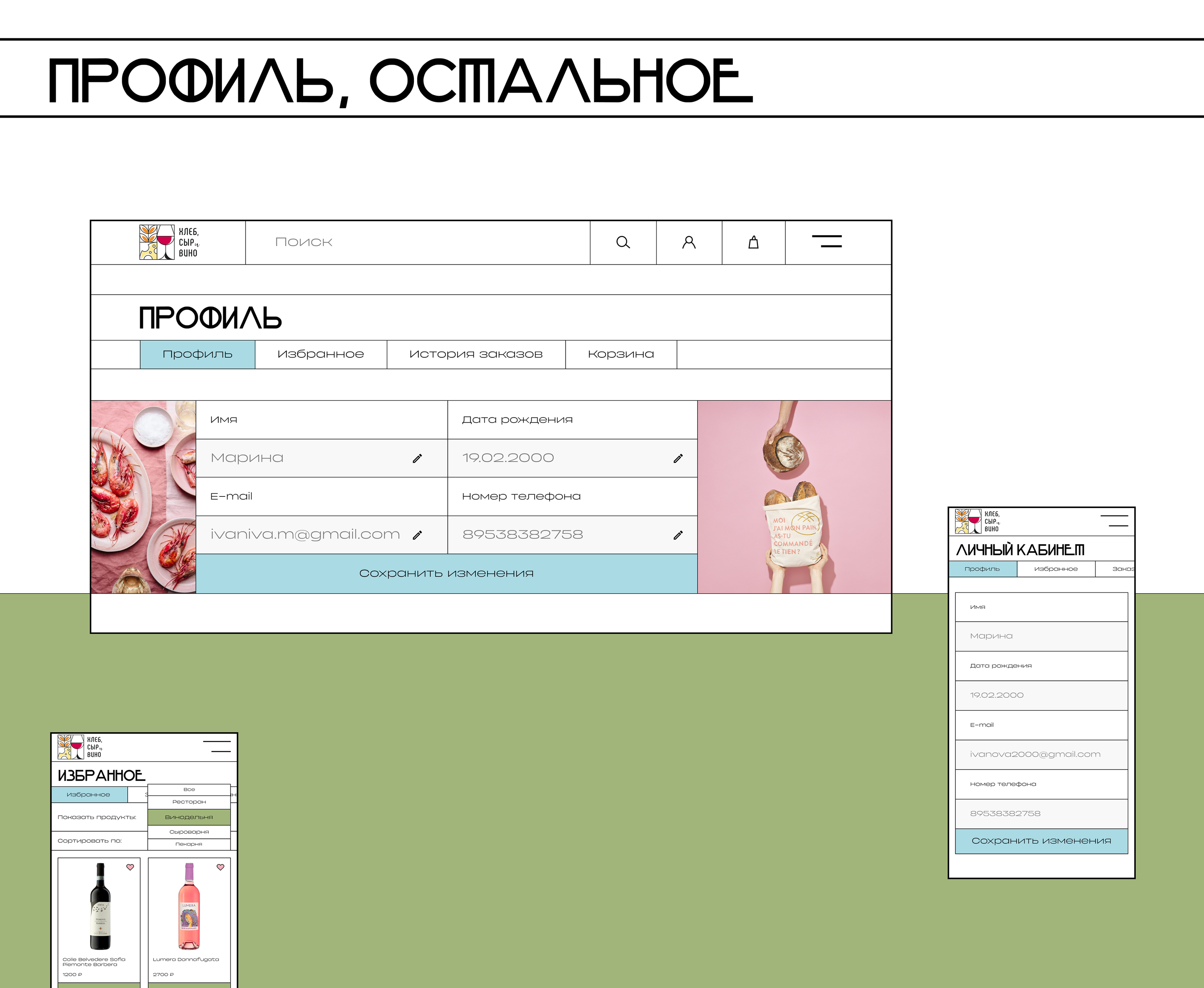 Online restaurant: winery, bakery, cheese factory — Изображение №44 — Интерфейсы, Анимация на Dprofile