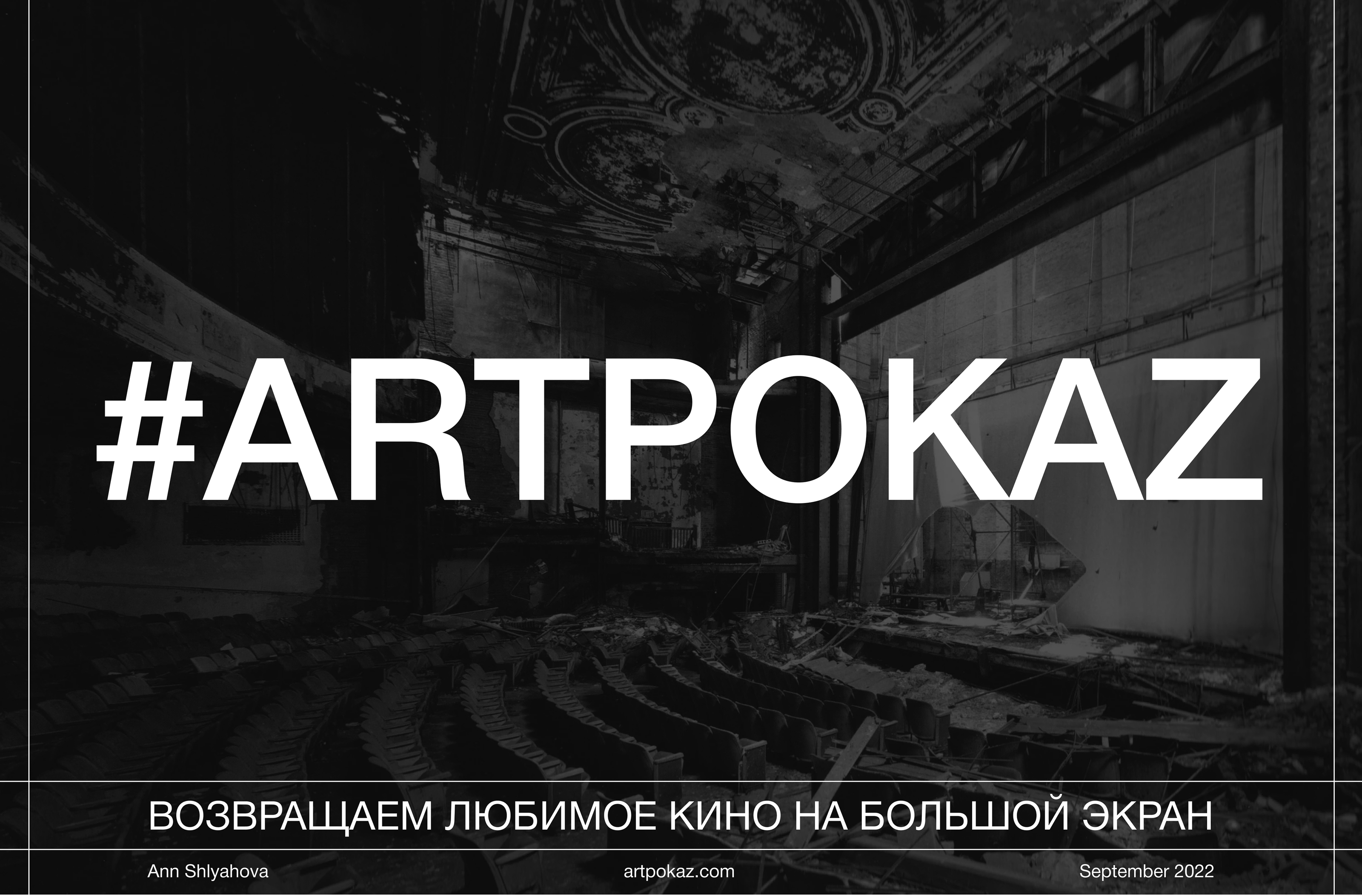 #ARTPOKAZ cinema redesign — Изображение №1 — Интерфейсы, Анимация на Dprofile