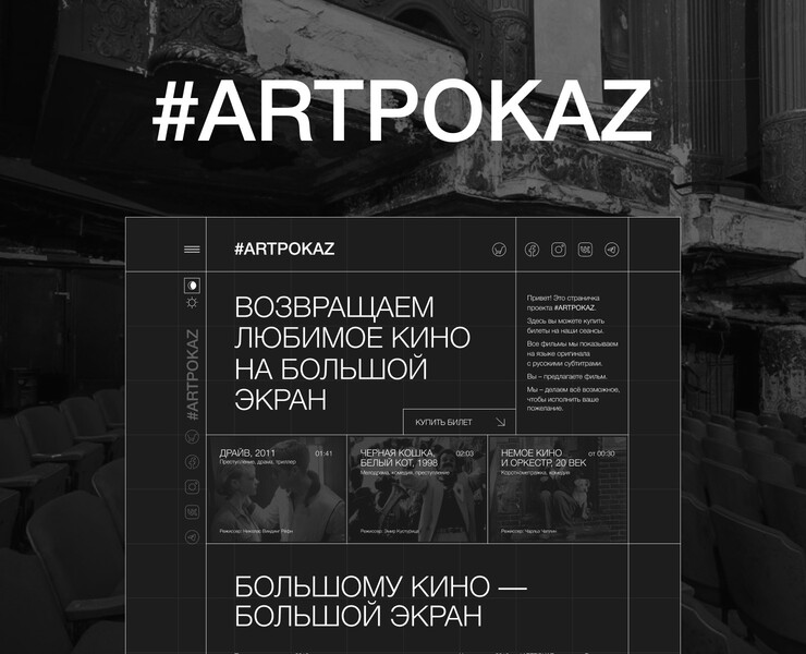 #ARTPOKAZ cinema redesign — Интерфейсы, Анимация на Dprofile