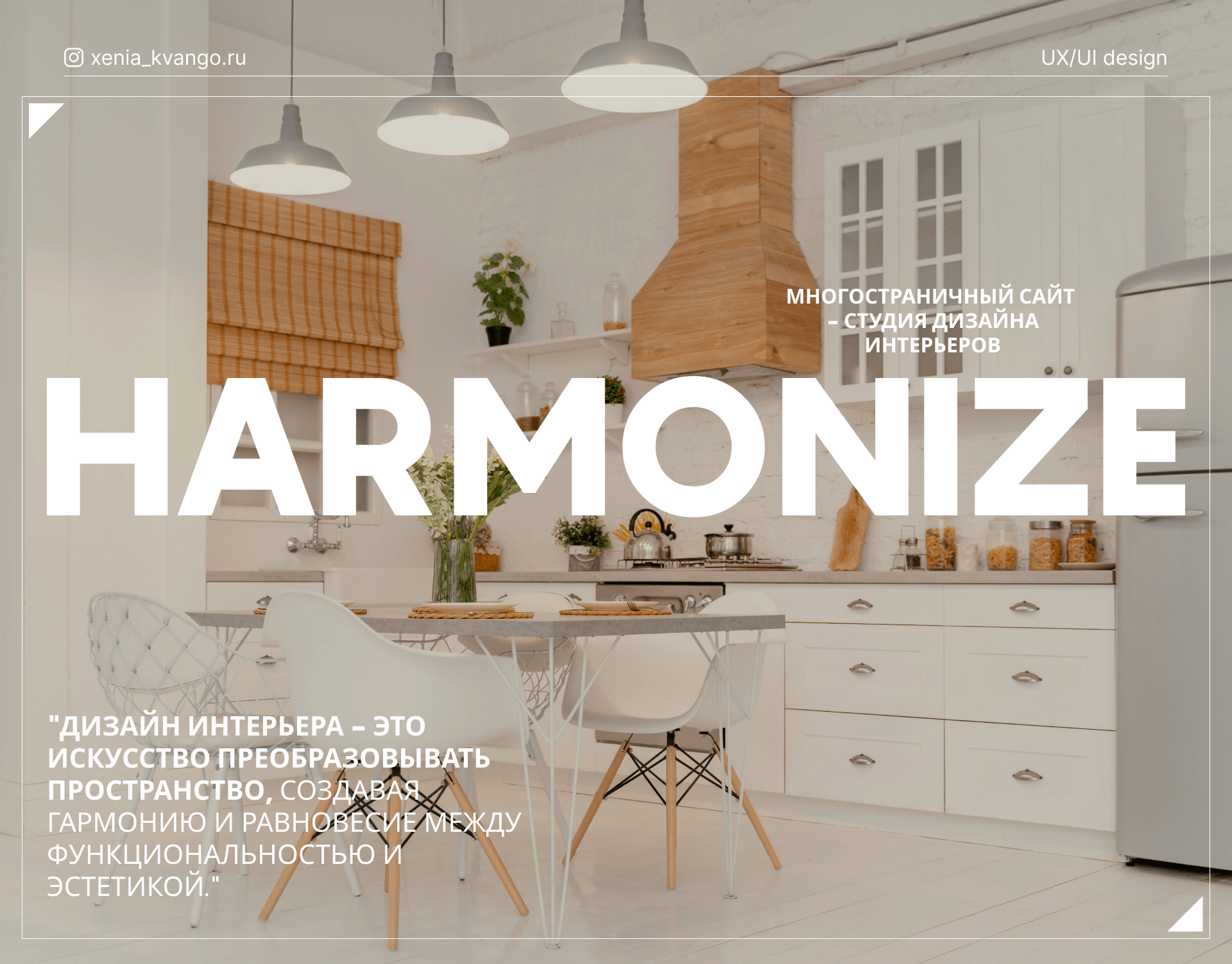 Interior design studio HARMONIZE — Изображение №1 — Интерфейсы на Dprofile