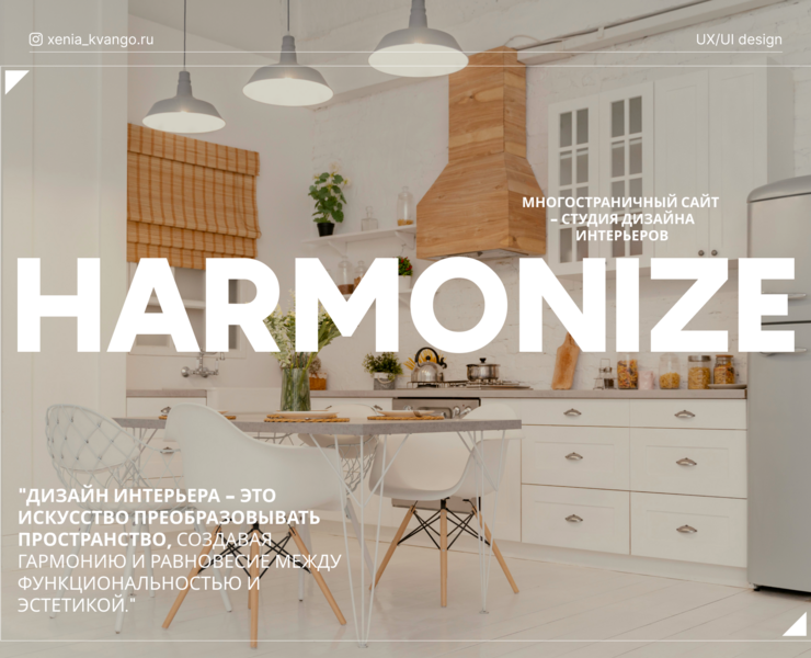 Interior design studio HARMONIZE — Интерфейсы на Dprofile