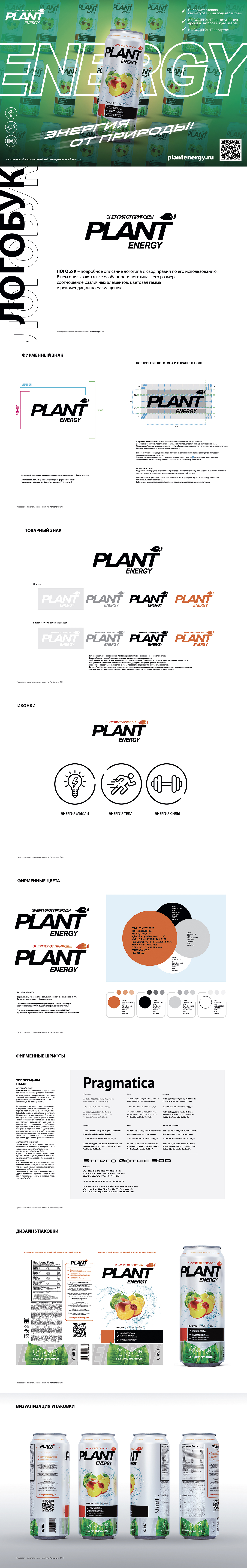 Plantenergy energy drink — Изображение №1 — Брендинг, Анимация на Dprofile