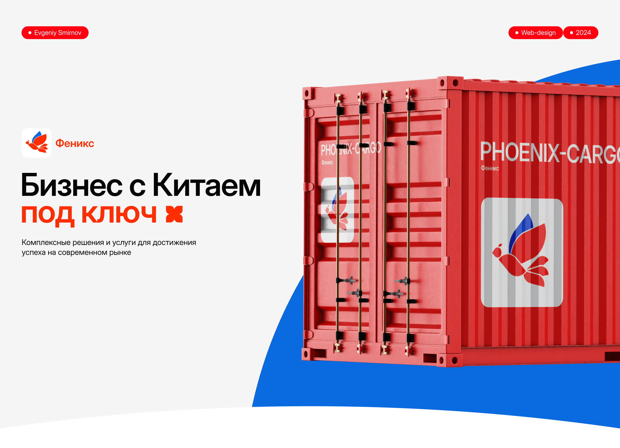 Феникс — бизнес с Китаем под ключ — Изображение №1 — Интерфейсы, Брендинг на Dprofile