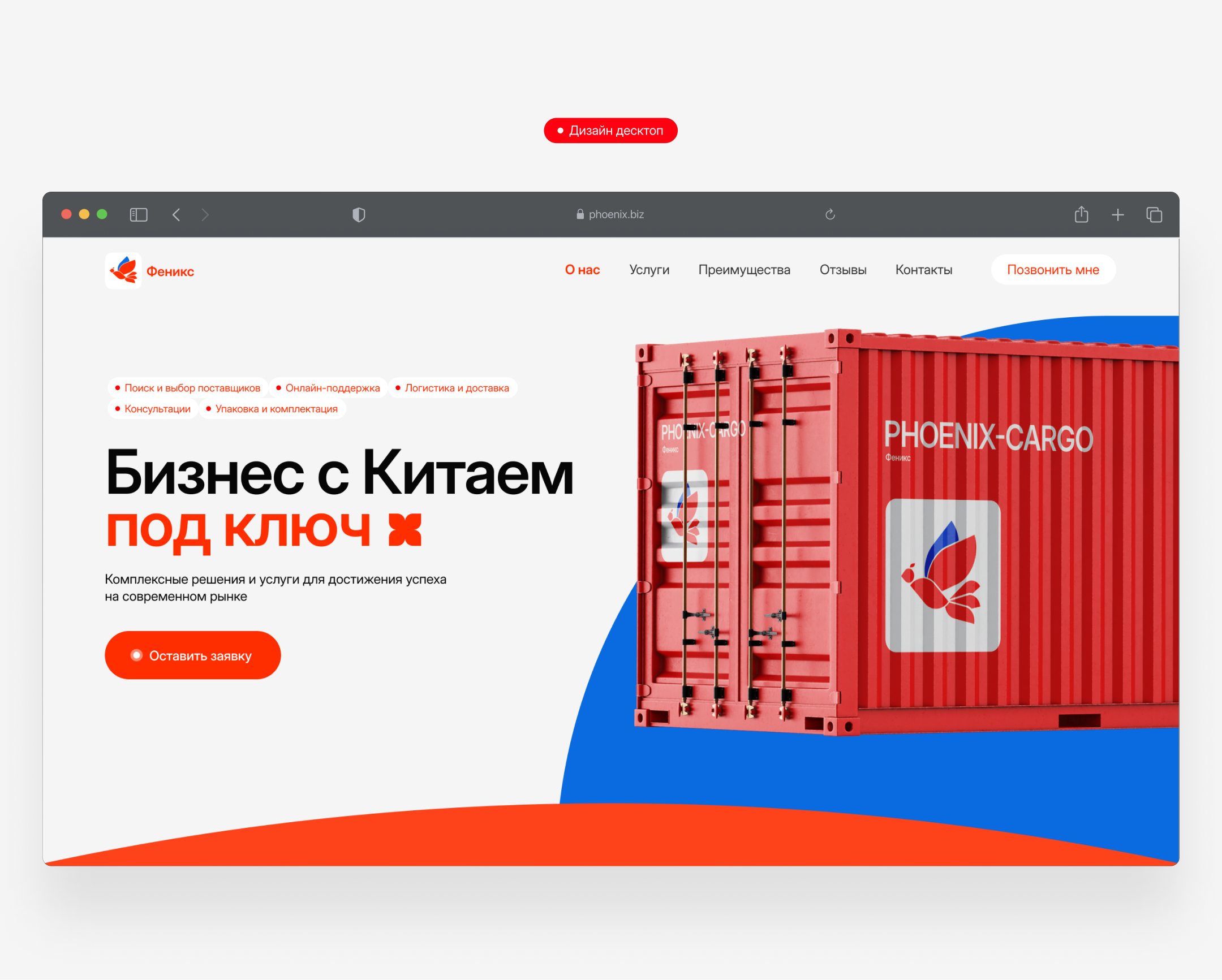 Феникс — бизнес с Китаем под ключ — Изображение №4 — Интерфейсы, Брендинг на Dprofile