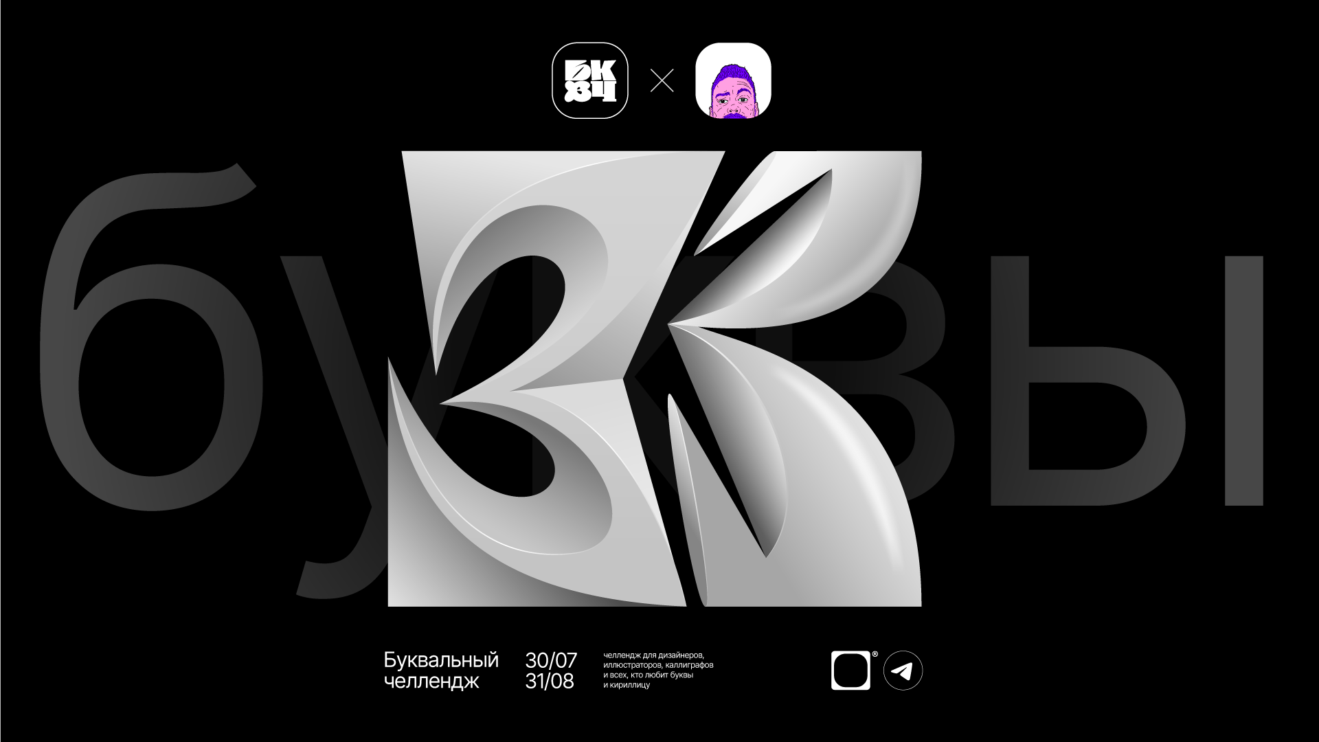 БКВЧ '24 / Кириллица — Изображение №1 — Графика на Dprofile