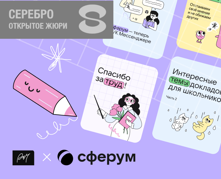 Коммуникационный дизайн для цифрового сервиса «Сферум» — Брендинг, Маркетинг на Dprofile