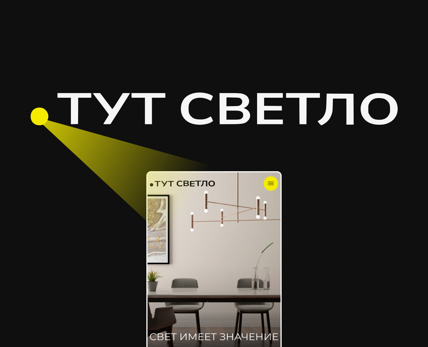 ТУТ СВЕТЛО | Светотехническая компания — Интерфейсы, Анимация на Dprofile