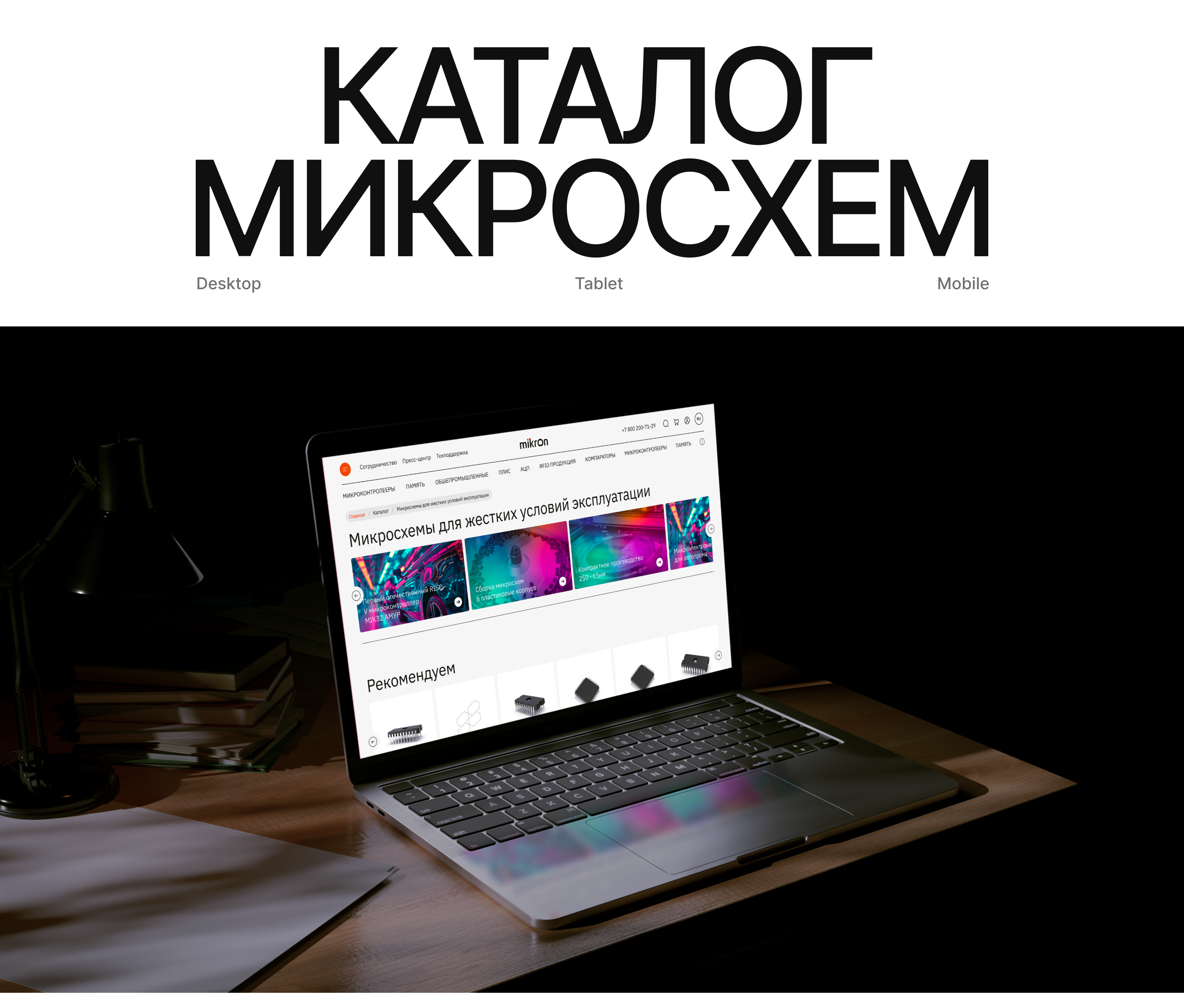 Микроэлектронная продукция — Изображение №7 — Интерфейсы на Dprofile