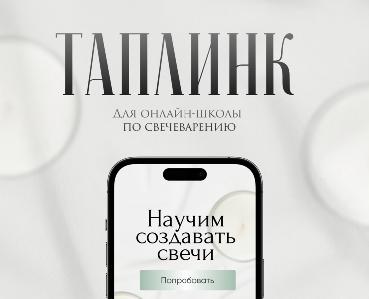 Таплинк для онлайн-школы — Интерфейсы, Маркетинг на Dprofile