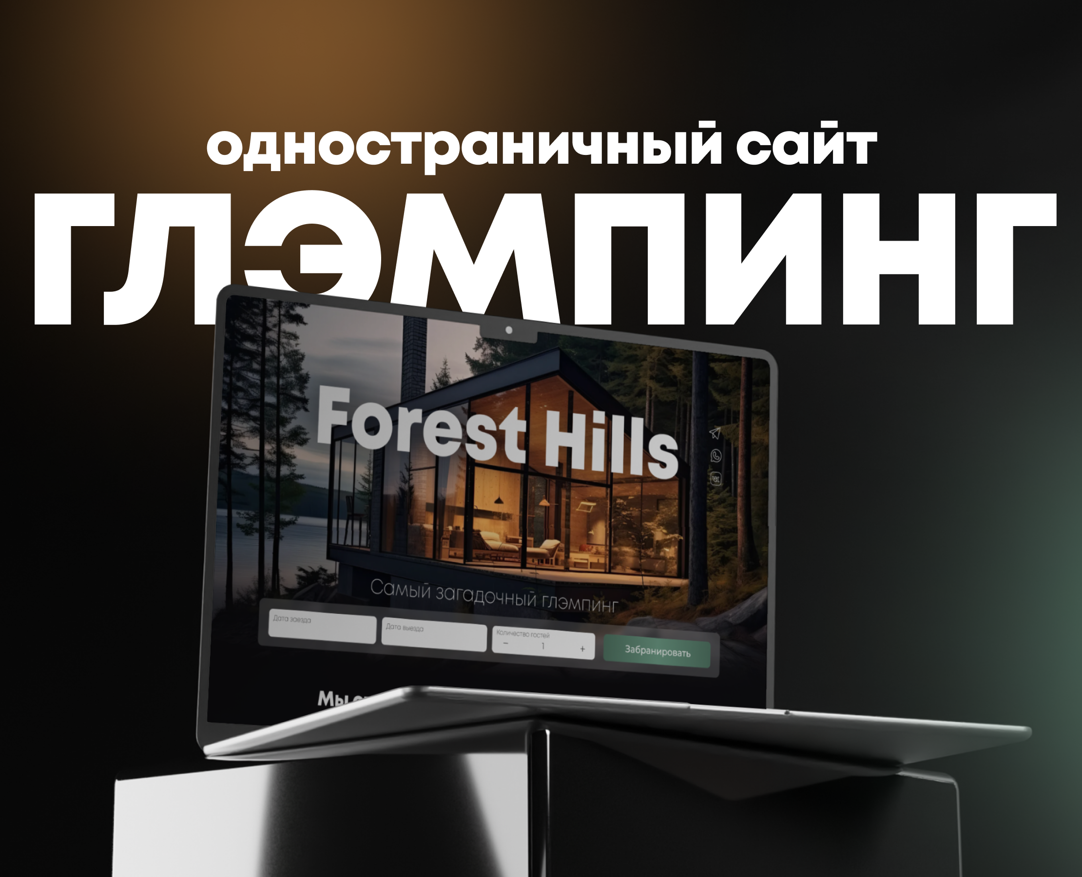 Лендинг для глэмпинга/кемпинга — Брендинг, Маркетинг на Dprofile