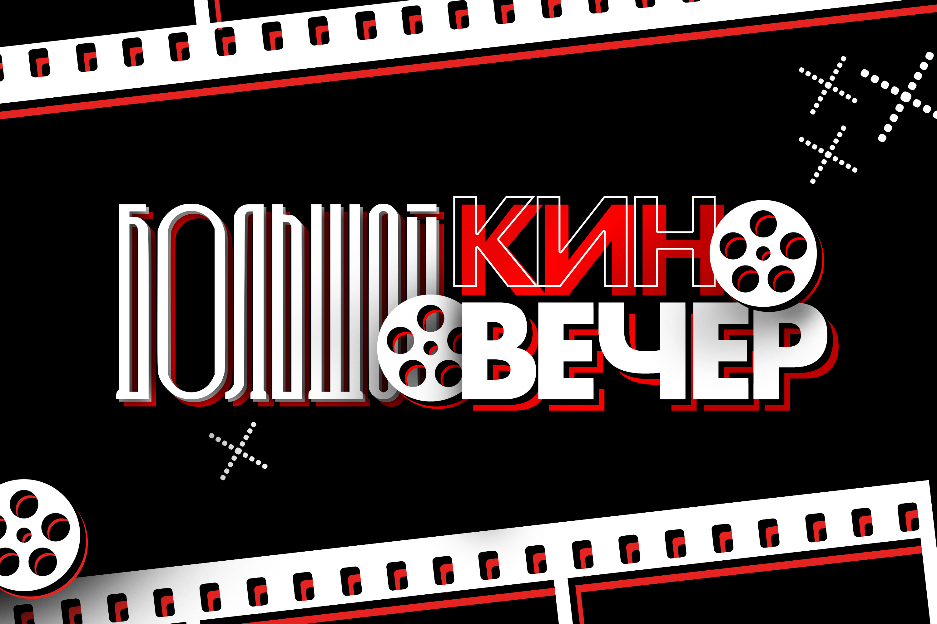 Айдентика Большой Киновечер — Изображение №1 — Брендинг, Графика на Dprofile