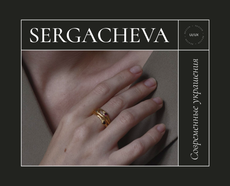 SERGACHEVA / Интернет-магазин ювелирной мастерской — Интерфейсы на Dprofile