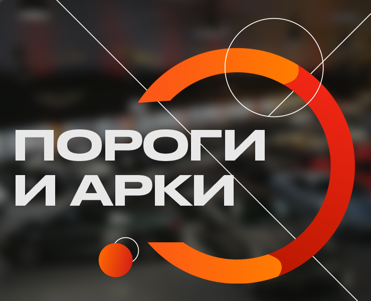 Пороги и арки — Маркетинг на Dprofile