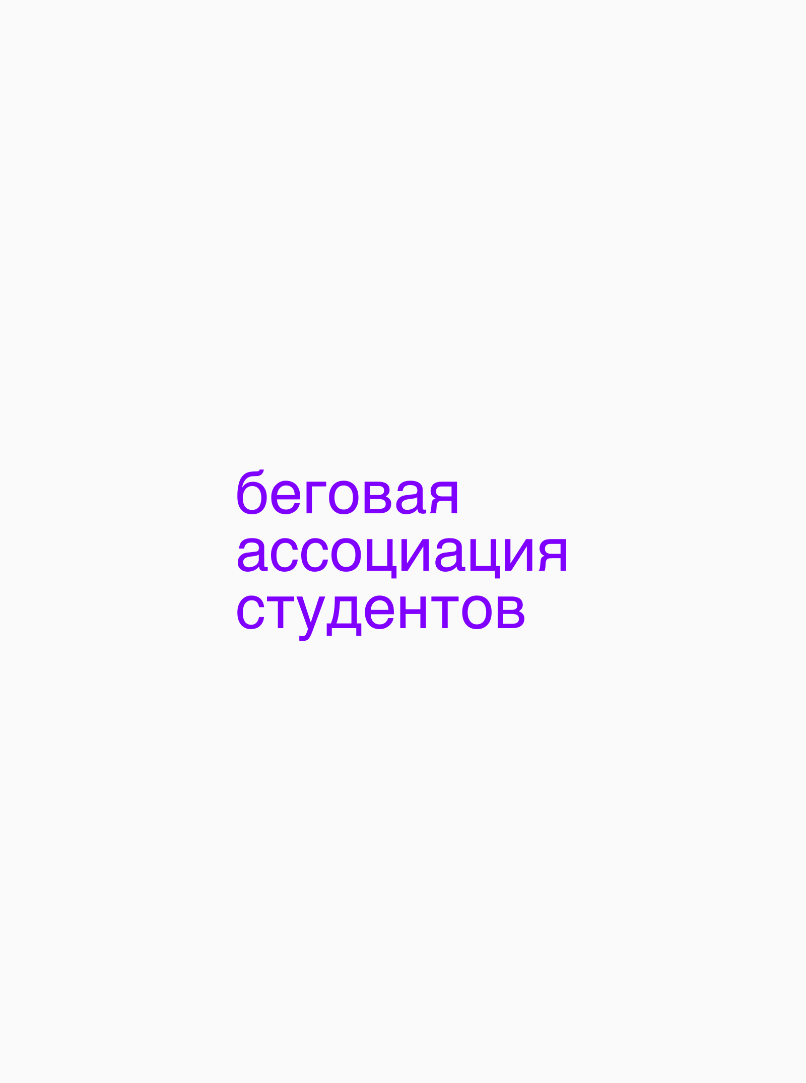 логотип / беговая ассоциация студентов — Изображение №1 — Интерфейсы на Dprofile