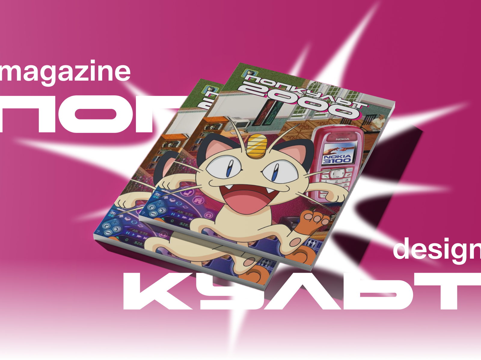 ПОПКУЛЬТ | Дизайн журнала — Изображение №1 — Графика на Dprofile