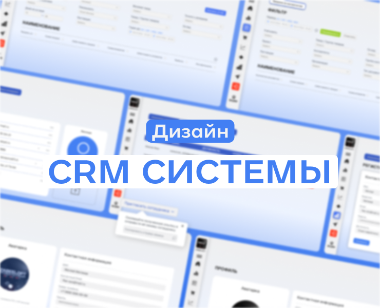 Дизайн CRM Системы  / Desing CRM Sistem — Интерфейсы на Dprofile