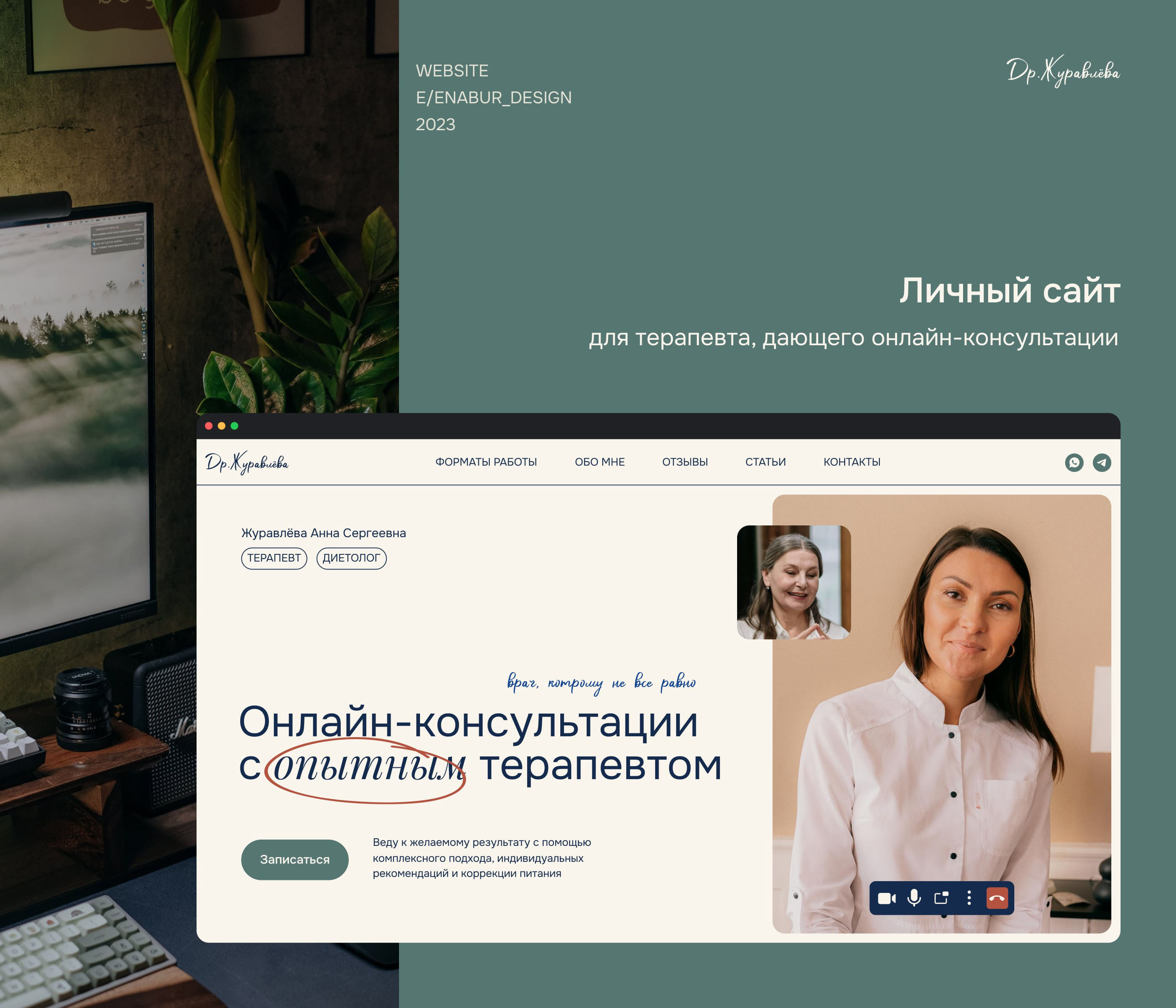 Личный сайт для врача, дающего онлайн-консультации — Изображение №1 — Интерфейсы на Dprofile