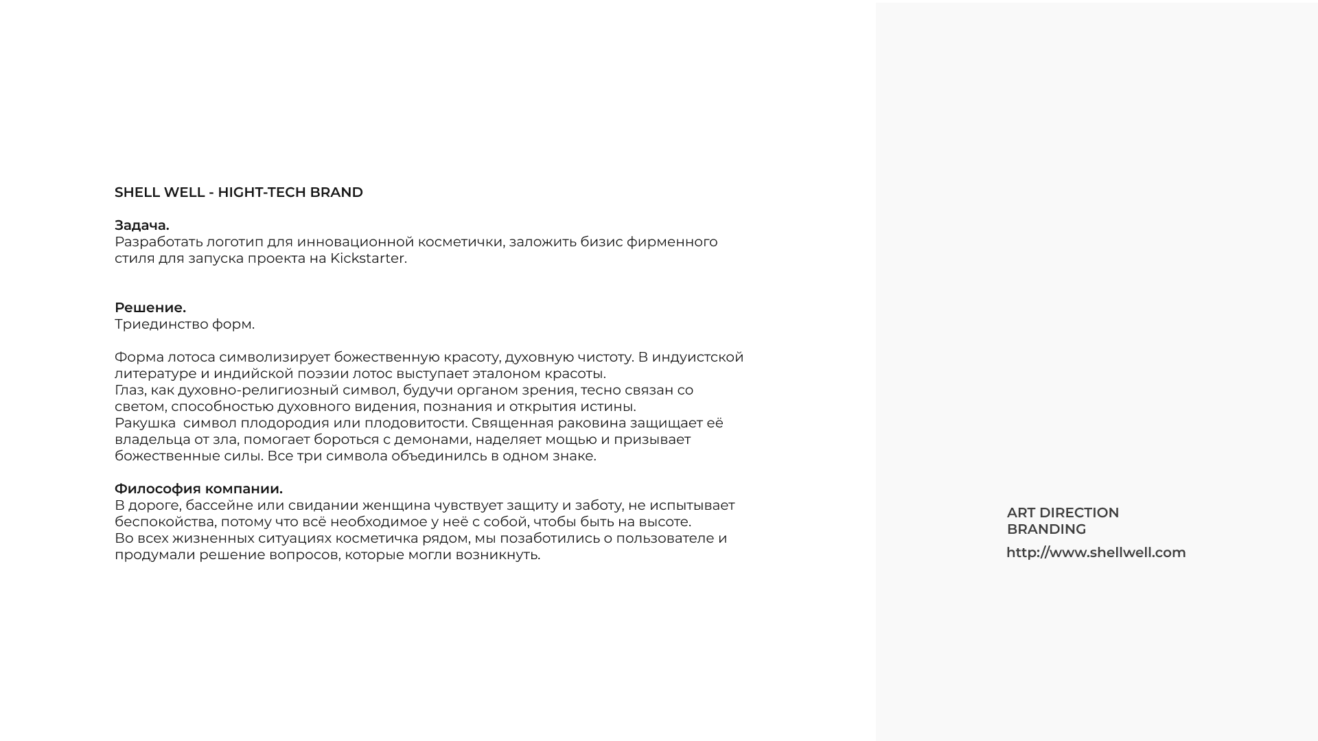Shell Well — Изображение №2 — Брендинг, Графика на Dprofile